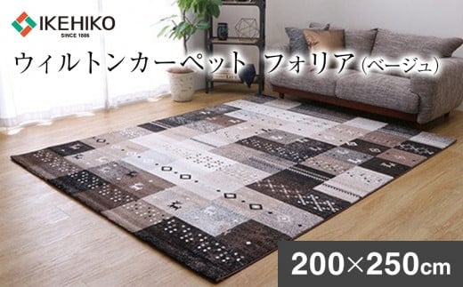 ウィルトンカーペット フォリア 200×250ｃｍ（ベージュ） ラグ イケヒコ・コーポレーション AA417