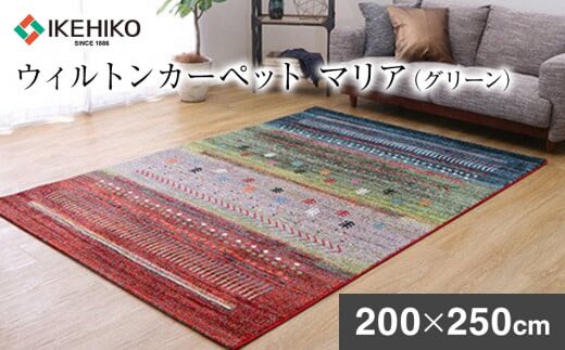 ウィルトンカーペット マリア 200×250ｃｍ（グリーン）ラグ イケヒコ・コーポレーション AA413
