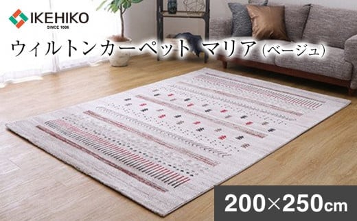 ウィルトンカーペット マリア 200×250ｃｍ（ベージュ） ラグ イケヒコ・コーポレーション AA409