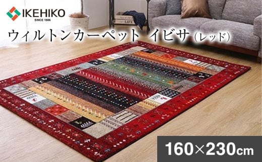 ウィルトンカーペット イビサ 160×230ｃｍ（レッド） ラグ イケヒコ・コーポレーション AA424