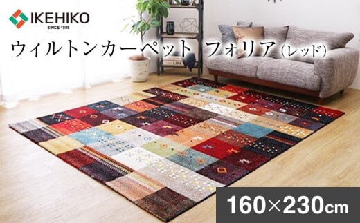 ウィルトンカーペット フォリア 160×230ｃｍ（レッド） ラグ イケヒコ・コーポレーション AA420