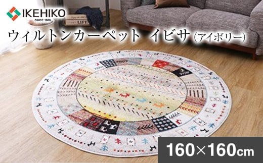 ウィルトンカーペット イビサ 160ｃｍ円形（アイボリー） AA431