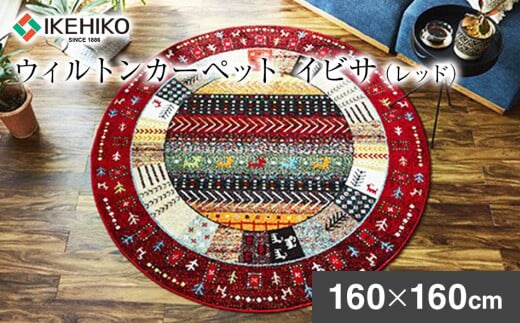 ウィルトンカーペット イビサ 160ｃｍ円形（レッド） AA426