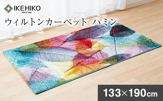 ウィルトンカーペット ハミン 133×190ｃｍ AA433