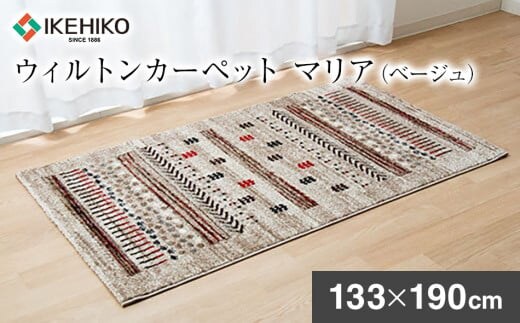 ウィルトンカーペット マリア 133×190ｃｍ（ベージュ） ラグ イケヒコ・コーポレーション AA407