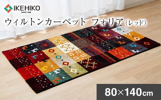 ウィルトンカーペット フォリア 80×140ｃｍ（レッド） ラグ イケヒコ・コーポレーション AA418