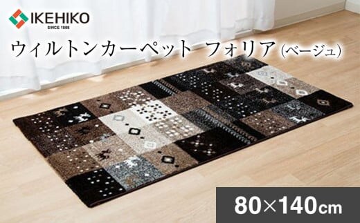 ウィルトンカーペット フォリア 80×140ｃｍ（ベージュ） ラグ イケヒコ・コーポレーション AA414