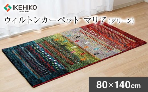 ウィルトンカーペット マリア 80×140ｃｍ（グリーン） ラグ イケヒコ・コーポレーション AA410