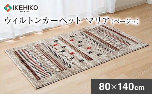 ウィルトンカーペット マリア 80×140ｃｍ（ベージュ） ラグ イケヒコ・コーポレーション AA406