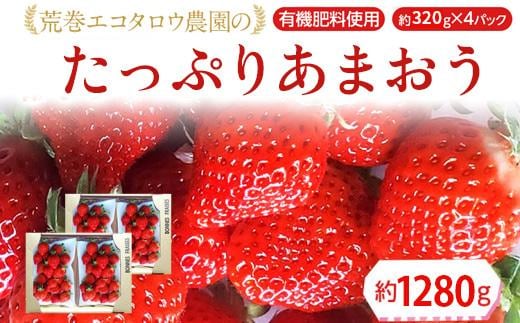 荒巻エコタロウ農園のたっぷりあまおう約320g×4パック BJ02