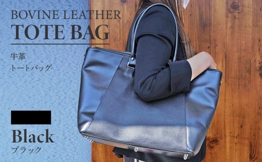 ビーゴ（トートバッグ）（牛革・ブラック） BK047