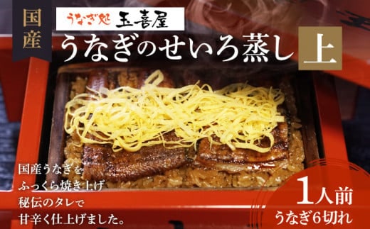 うなぎのせいろ蒸し（上） BP02