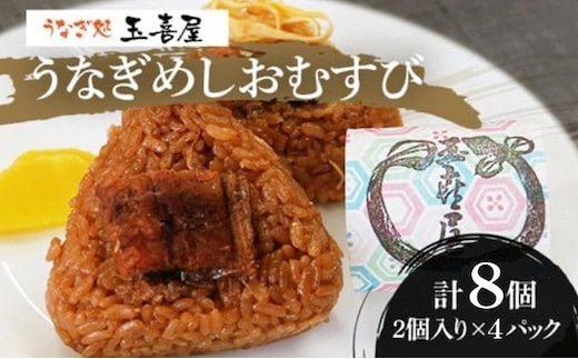 うなぎめしおむすび（2個入り×4パック） BP01