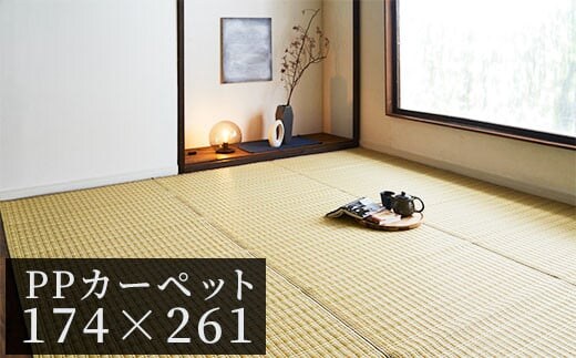ＰＰカーペットバルカンＢＥ江戸間3畳（174Ｘ261） AA020