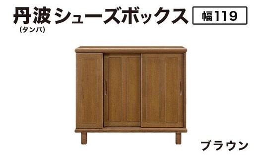 丹波(タンバ)幅119L シューズボックス(ブラウン)CN092-BR