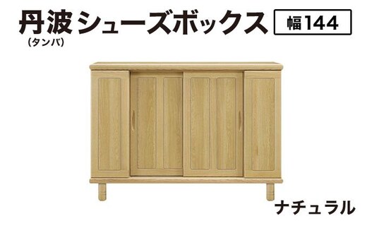 丹波(タンバ)幅144L シューズボックス(ナチュラル)CN093-NA