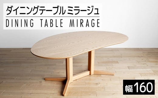 ミラージュ テーブル160cm ナチュラル・02-DB-1419 AL159