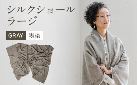 手染めシルクショール ラージ GRAY（墨染） AO079