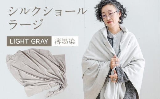 手染めシルクショール ラージ LIGHT GRAY（墨染） AO078