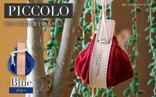 ピッコロ（巾着型小物入れ）（スエード・ブルー） BK033