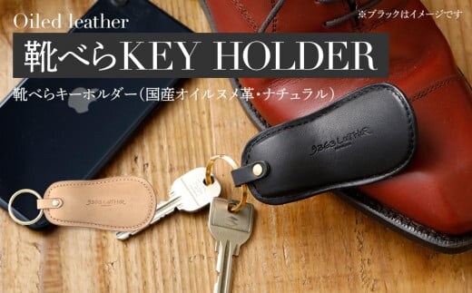 靴べらキーホルダー（ヌメ革・ナチュラル） BK030