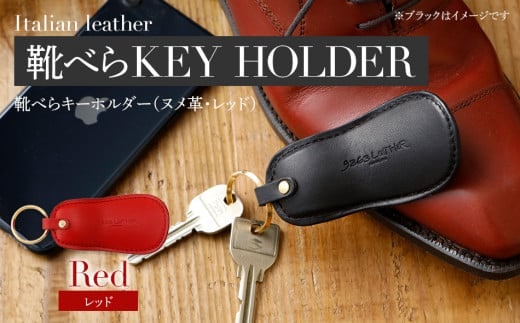 靴べらキーホルダー（ヌメ革・レッド） BK028