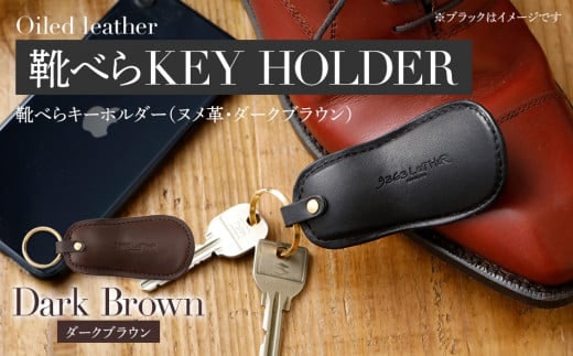 靴べらキーホルダー（ヌメ革・ダークブラウン） BK026