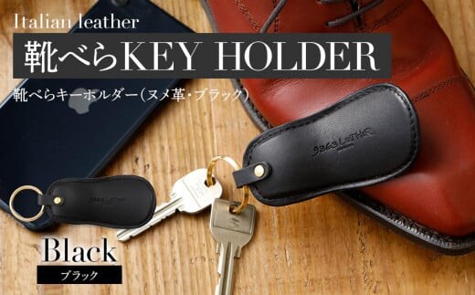 靴べらキーホルダー（ヌメ革・ブラック） BK025