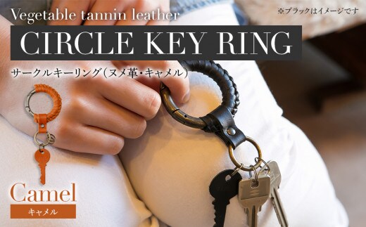 サークルキーリング（ヌメ革・キャメル） BK013