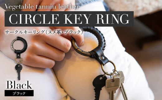 サークルキーリング（ヌメ革・ブラック） BK012