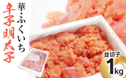 華･ふくいち 辛子明太子 並切子 1kg BB02