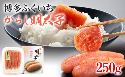 博多ふくいち からし明太子 250g BB01
