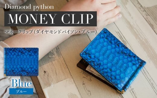 マネークリップ（ダイヤモンドパイソン・ブルー） BK001