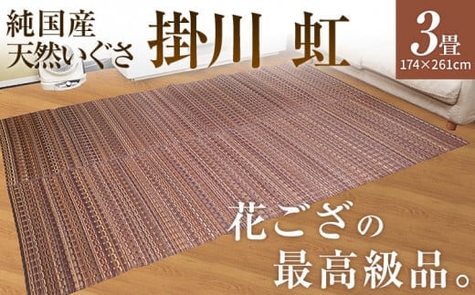 純国産天然いぐさ 「掛川 虹」３畳（茶色） BG013