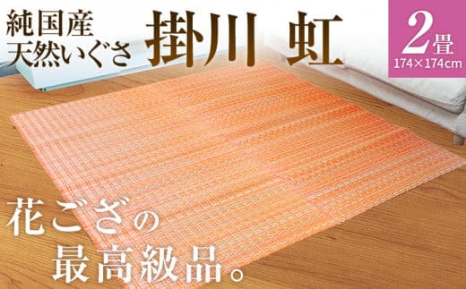 純国産天然いぐさ 「掛川 虹」２畳（桃色） BG010