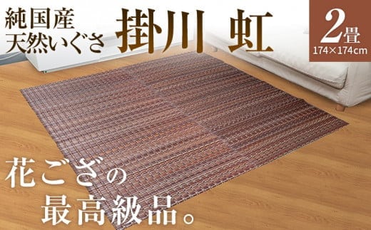 純国産天然いぐさ 「掛川 虹」２畳（茶色） BG008