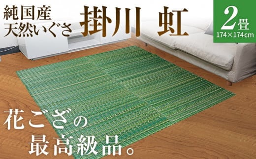 純国産天然いぐさ 「掛川 虹」２畳（緑色） BG007