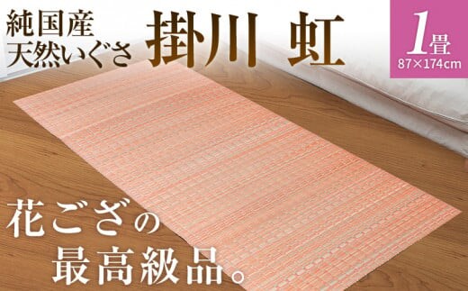 純国産天然いぐさ 「掛川 虹」１畳（桃色） BG005