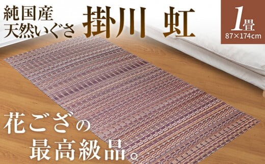 純国産天然いぐさ 「掛川 虹」１畳（茶色） BG003