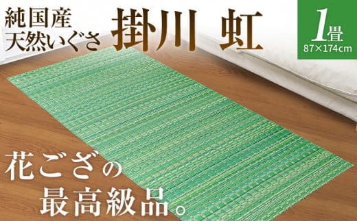 純国産天然いぐさ 「掛川 虹」１畳（緑色） BG002