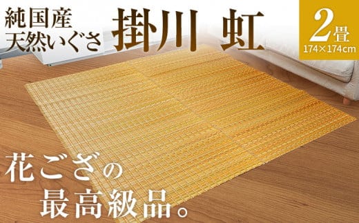 純国産天然いぐさ 「掛川 虹」２畳（黄色） BG006