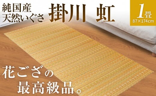 純国産天然いぐさ 「掛川 虹」１畳（黄色） BG001
