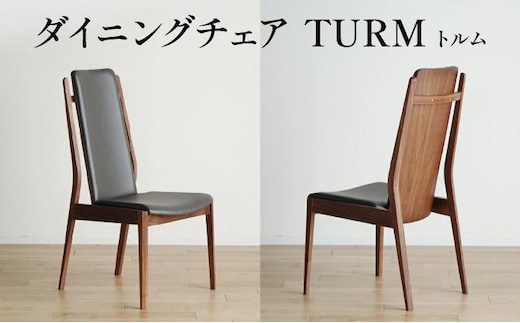 【開梱・設置】チェア トルム チェア RN／AL-DG ブラウン AL025
