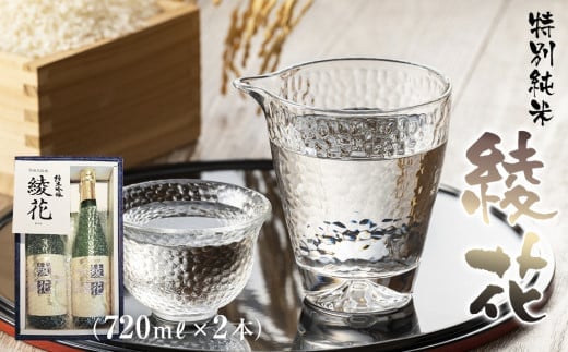 純米吟醸 綾花（720ml×2本） AB07