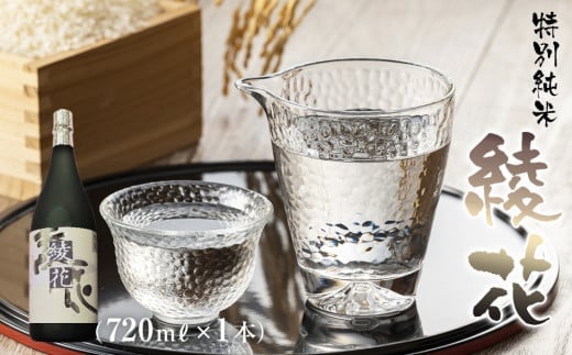 純米吟醸 綾花（720ml×1本） AB06