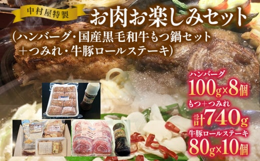 中村屋特製 お肉お楽しみセット（ハンバーグ・国産黒毛和牛もつ鍋・つみれ・牛豚ロールステーキ） AM006
