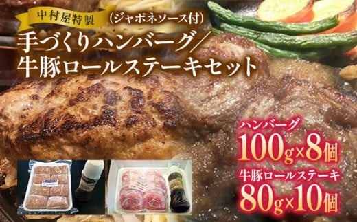 中村屋特製 手づくりハンバーグ/牛豚ロールステーキセット AM005