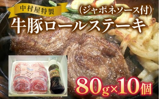 中村屋特製 牛豚ロールステーキ（80g×10個 ソース付） AM003