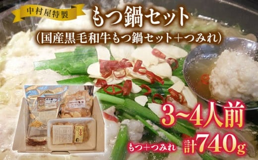 中村屋特製 国産黒毛和牛もつ鍋セット（３～４人前）＋手作りつみれ付き AM002