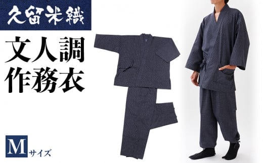 久留米織文人調作務衣 Mサイズ BA022